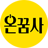 온꿈사